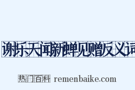 谢乐天闻新蝉见赠反义词是什么意思的图片